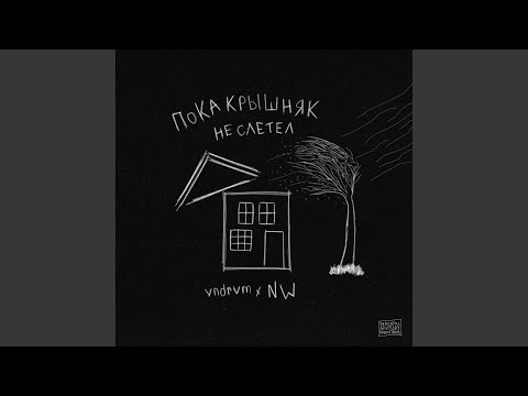 vndrvm, NW - Окно для слабых видео (клип)