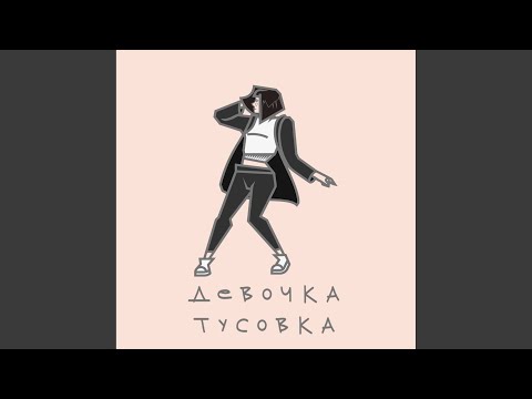 WanWrite - Девочка-Тусовка (Original Mix) видео (клип)