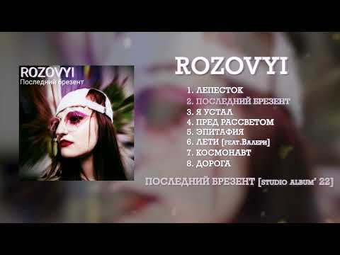 Rozovyi - Последний брезент видео (клип)