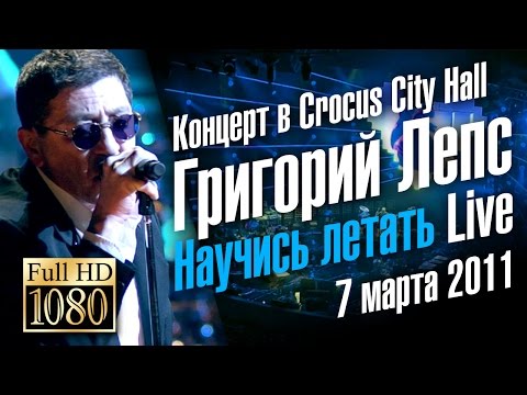 Григорий Лепс - Научись Летать видео (клип)