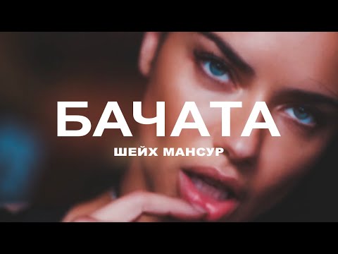 Шейх Мансур - Бачата видео (клип)