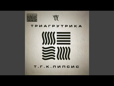 Триагрутрика feat. AK47, Восточный округ, Лёша Маэстро - Всем (feat. АК-47, Восточный Округ & Лёша Маэстро) видео (клип)