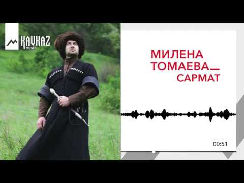 Милана Томаева - Сармат видео (клип)