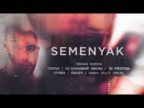 SEMENYAK - какая любовь видео (клип)