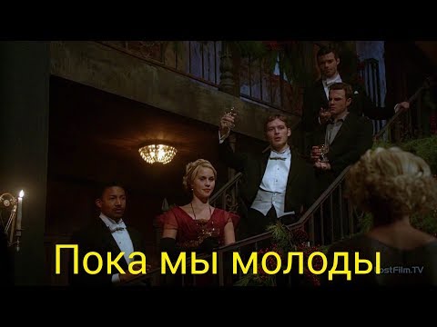 Damon, Next - Пока ещё молоды видео (клип)