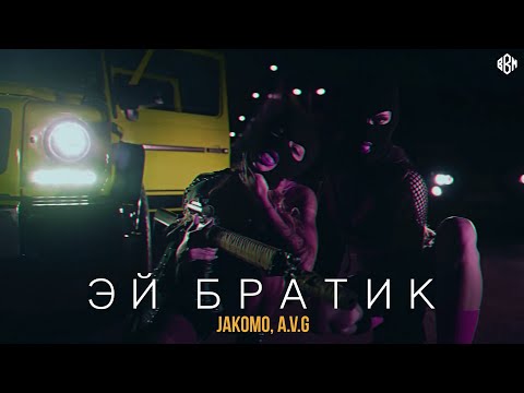 А.эМ. - Бывай братка видео (клип)