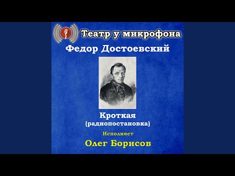 Театр у микрофона, Олег Борисов - Кроткая, часть 9 видео (клип)