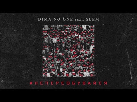 Dima No One feat. Slem - Не переобувайся (feat. Slem) видео (клип)