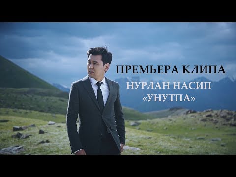 Нурлан Насип - Мени унут видео (клип)