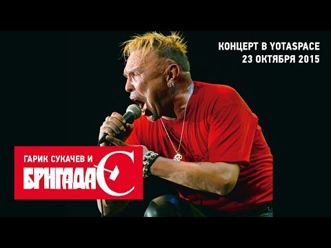 Гарик Сукачев, Бригада С - Интро (Live) видео (клип)