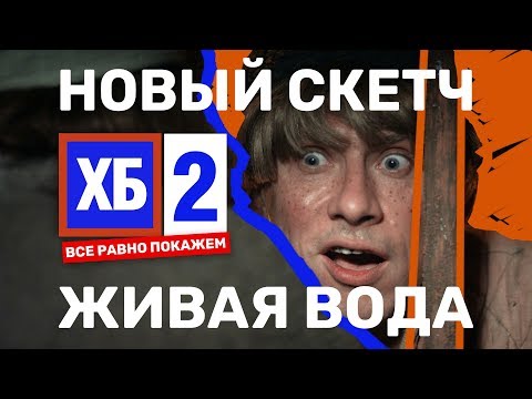 ЧБ - Скит #2 видео (клип)