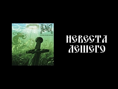 Alkonost - Невеста Лешего видео (клип)