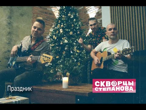 Скворцы Степанова - Праздник видео (клип)