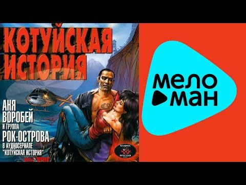 Аня Воробей, Рок-Острова - Котуйская история видео (клип)