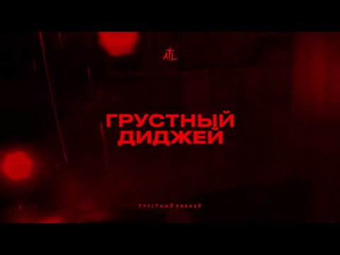 ATL - Грустный диджей видео (клип)