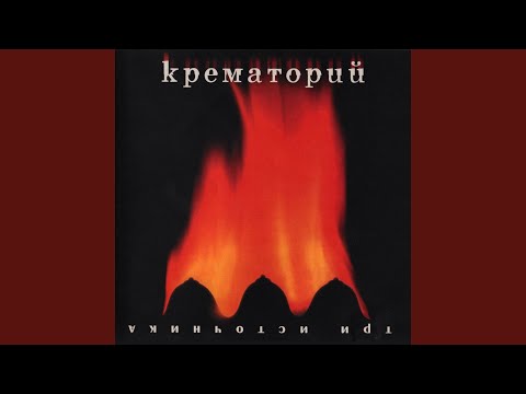 Крематорий - Мсье Серж видео (клип)