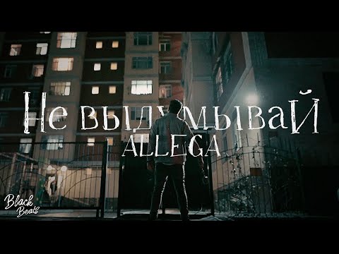 Allega - Не выдумывай видео (клип)