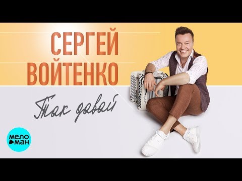 Сергей Войтенко - Так давай видео (клип)