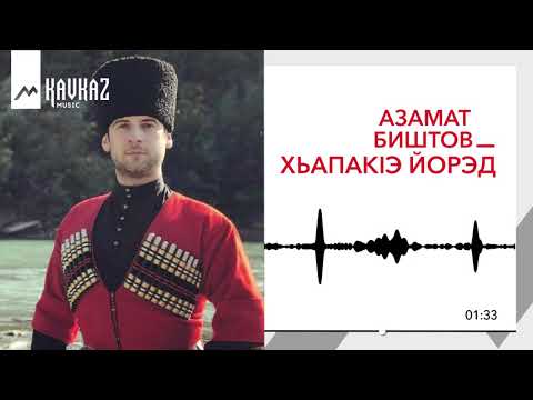 Азамат Биштов - ХьапакIэм иорэд видео (клип)