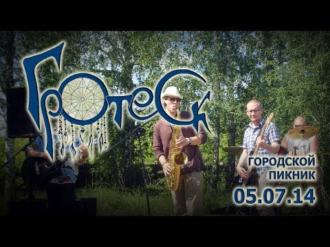 Группа Гротеск - Космос ближе видео (клип)