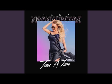 Маша Малиновская - Тет-а-тет видео (клип)