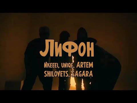 Uniqe, nkeeei, ARTEM SHILOVETS, Sagara - Лифон видео (клип)