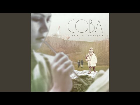 Сова - Наверное видео (клип)