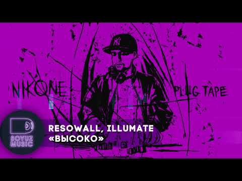 DJ Nik One feat. Resowall, Illumate - Высоко [PROD. BY TW!SE] видео (клип)