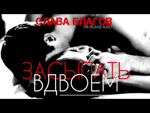 Слава Благов - Засыпать вдвоём видео (клип)