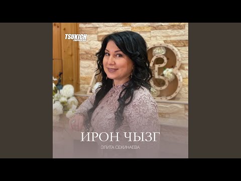 Элита Секинаева, Альбина Секинаева - Играй гармонь видео (клип)