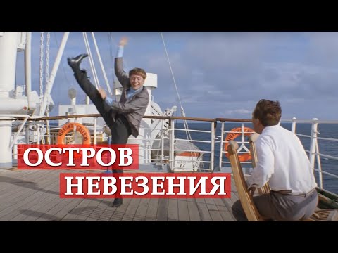 Андрей Миронов - Остров невезения (Из к/ф "Бриллиантовая рука") видео (клип)