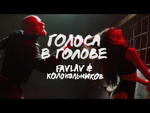 FAVLAV, Daniel Shake - Голоса в голове видео (клип)