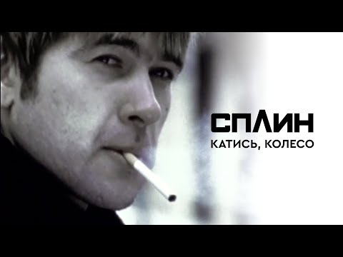 Сплин - Катись, колесо! видео (клип)