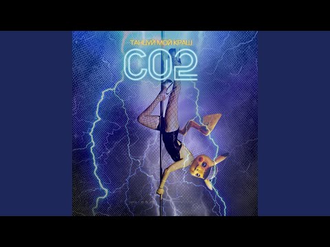 CO2 - Танцуй мой краш видео (клип)