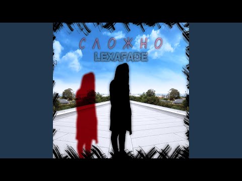 lexafade - Сложно видео (клип)