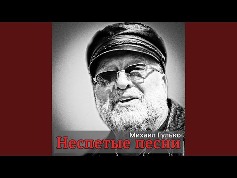 Михаил Гулько - Письмо с фронта (Album Version) видео (клип)