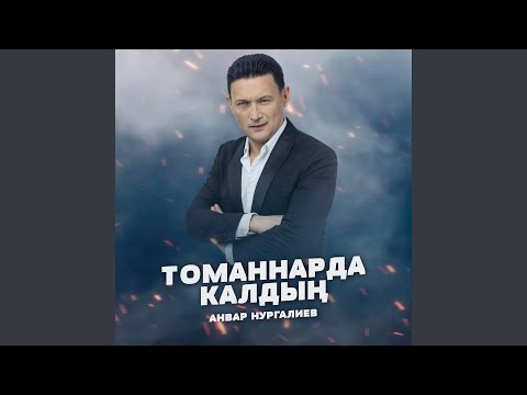 Анвар Нургалиев - Томаннарда калдын видео (клип)