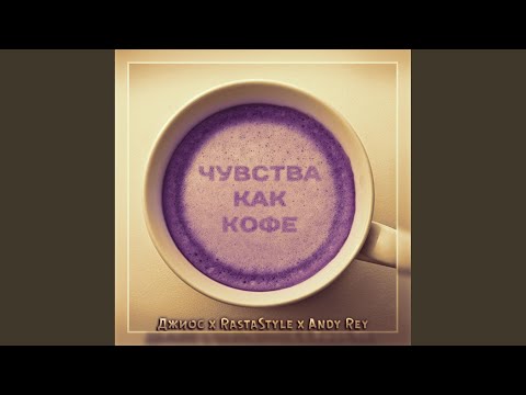 Джиос, RastaStyle & Andy Rey - Чувства как кофе (Original Mix) видео (клип)