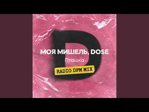 Моя Мишель, Dose - Пташка (DFM Mix) видео (клип)