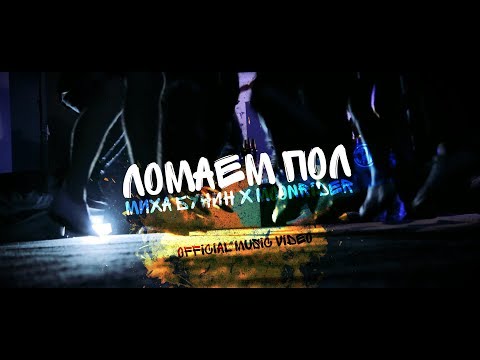 Миха Бунин, Moonrider - Ломаем пол видео (клип)