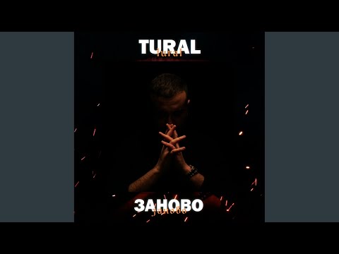 Tural - Заново видео (клип)