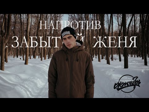 Забытый женя - Давай летать видео (клип)