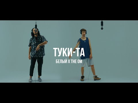 Белый, The OM - Туки-та видео (клип)