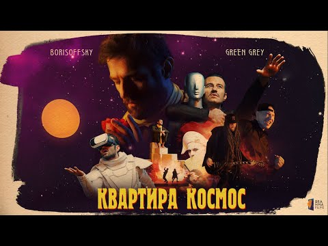 Borisoffsky, Green Grey - Квартира - Космос видео (клип)