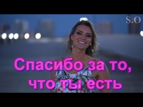 Сергей Одинцов - Спасибо за то что ты есть видео (клип)