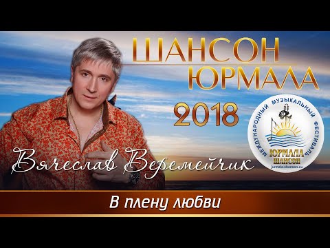 Вячеслав Веремейчик - В плену любви (Live) видео (клип)