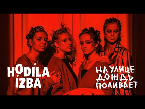 hodíla ízba - Дождь видео (клип)