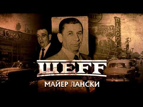 ШЕFF - Господин Лански видео (клип)