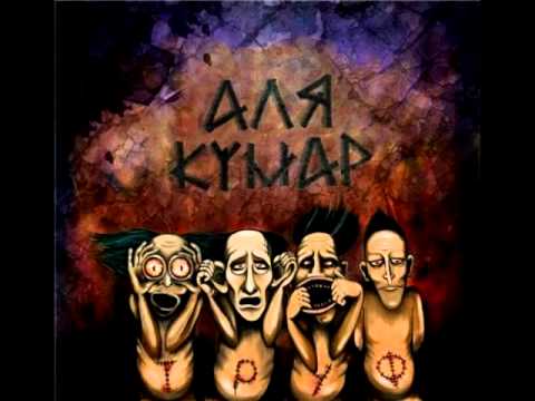 Аля Кумар, Жека Подлый, Аксют - Частушки видео (клип)