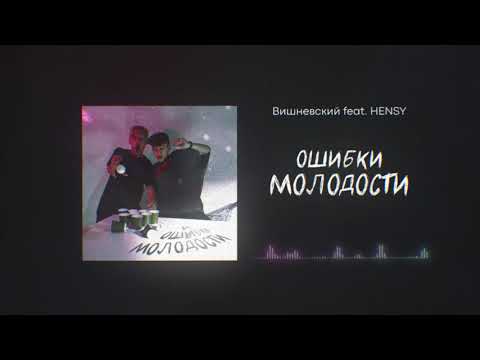 Вишневский, HENSY - Ошибки молодости видео (клип)